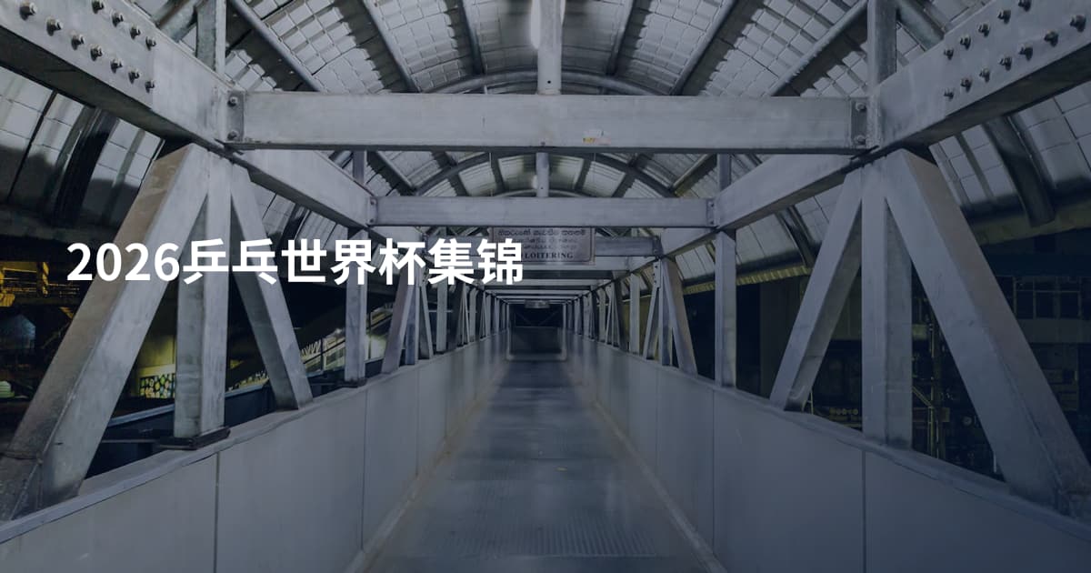 2026乒乓世界杯集锦