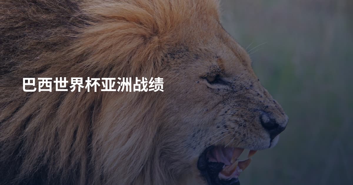 巴西世界杯亚洲战绩