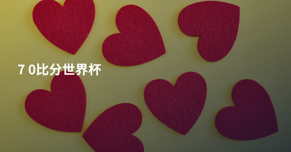 7 0比分世界杯