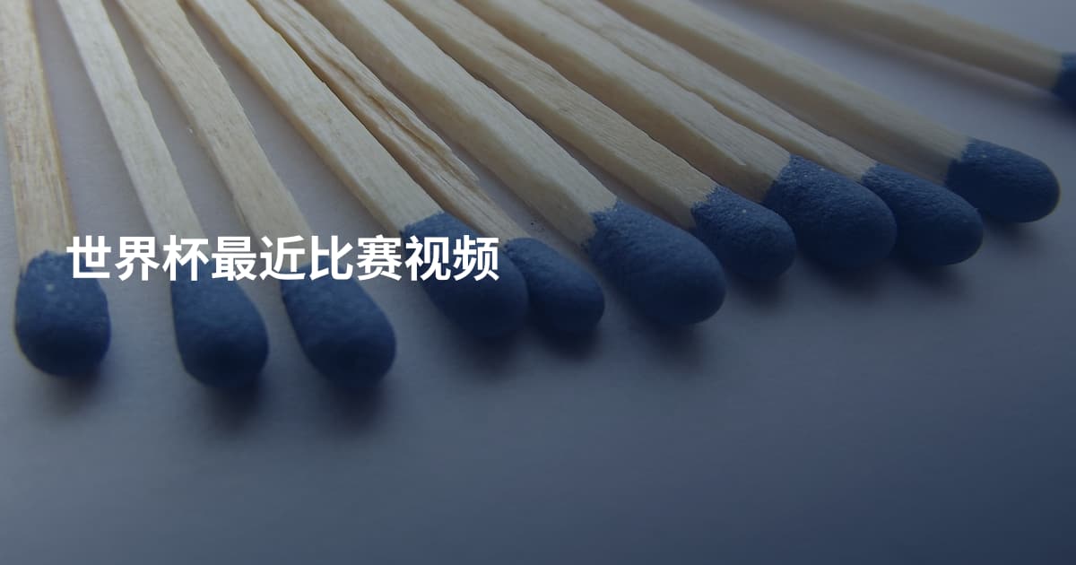 世界杯最近比赛视频