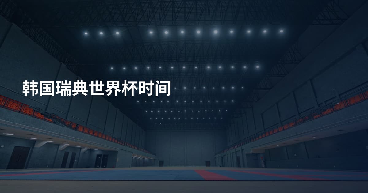 韩国瑞典世界杯时间