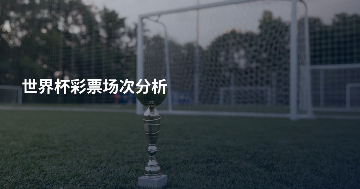 世界杯彩票场次分析