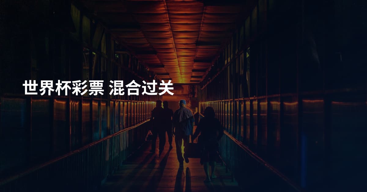 世界杯彩票 混合过关