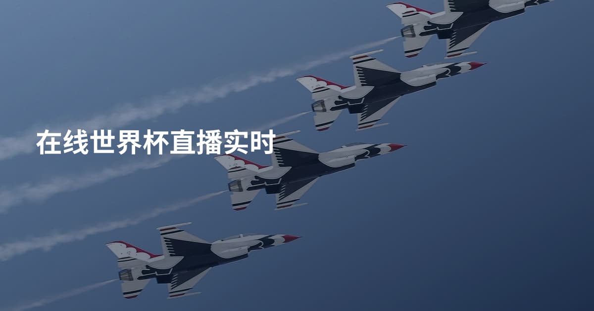 在线世界杯直播实时