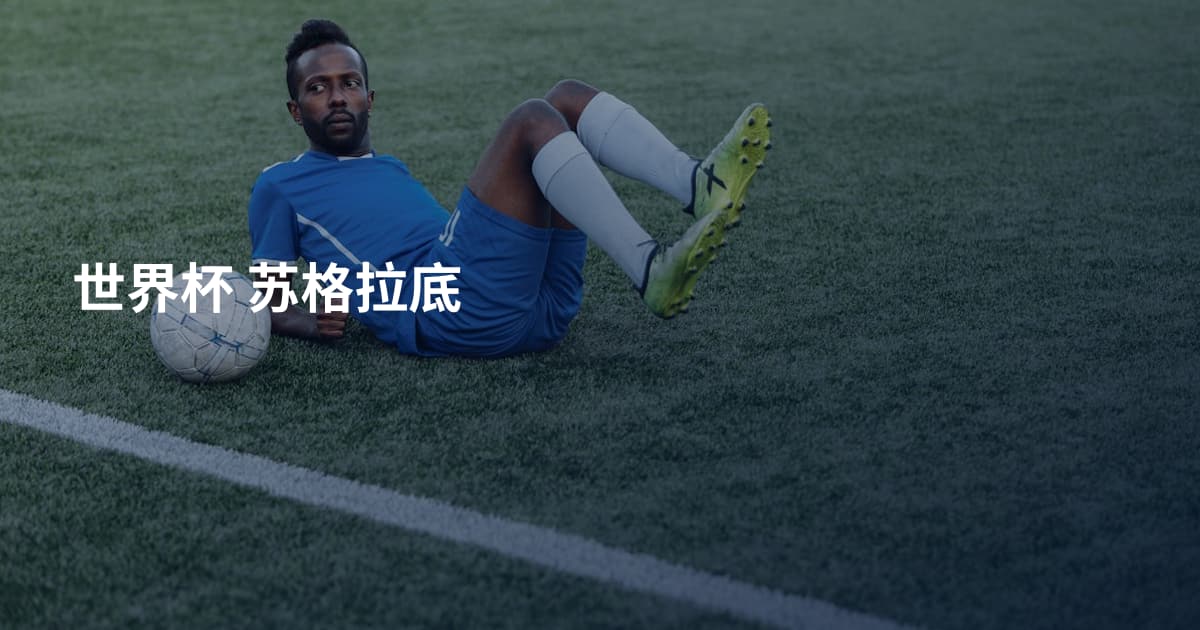 世界杯 苏格拉底