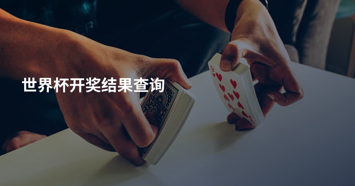 世界杯开奖结果查询