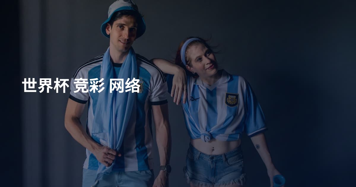 世界杯 竞彩 网络