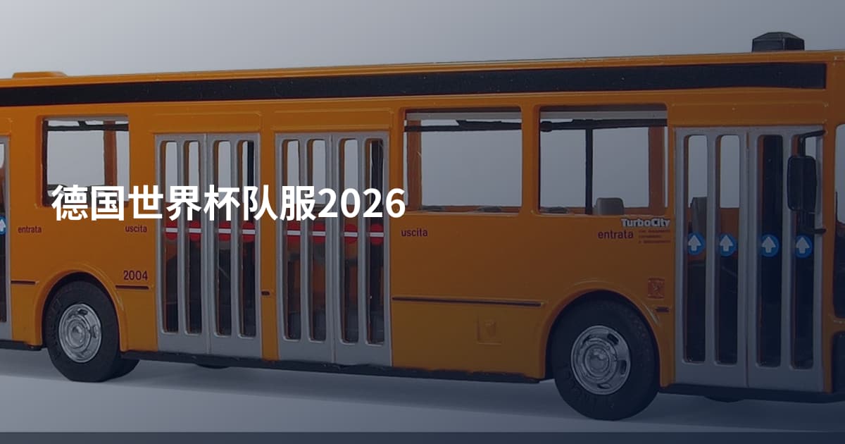 德国世界杯队服2026