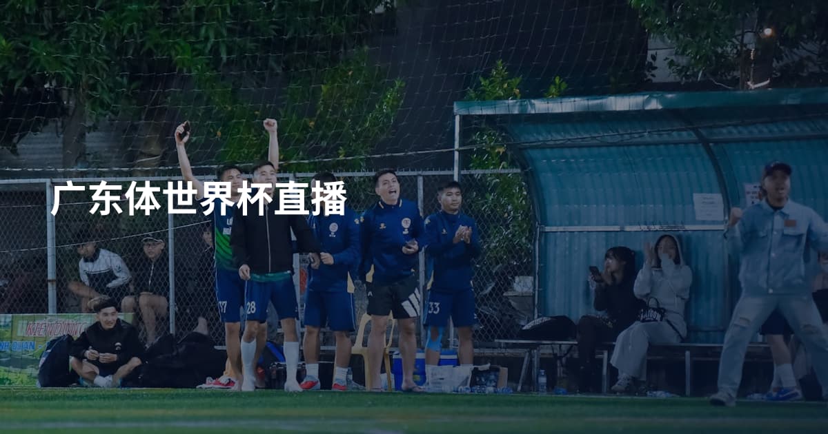广东体世界杯直播