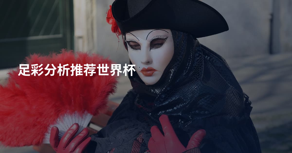 足彩分析推荐世界杯