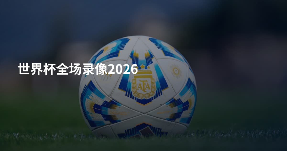 世界杯全场录像2026