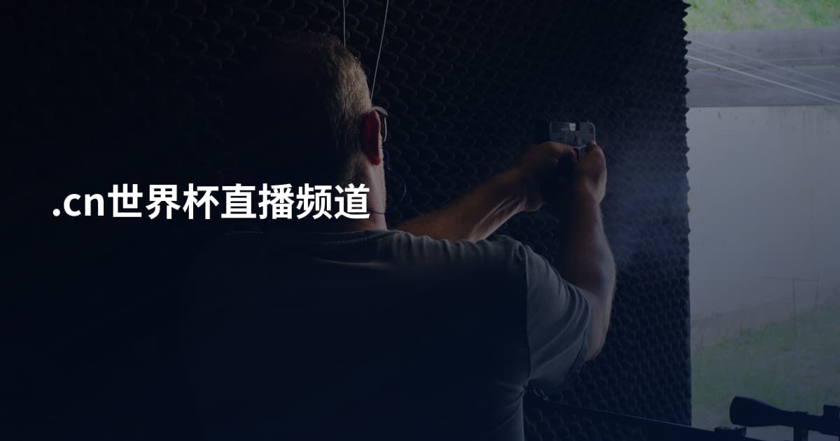 .cn世界杯直播频道