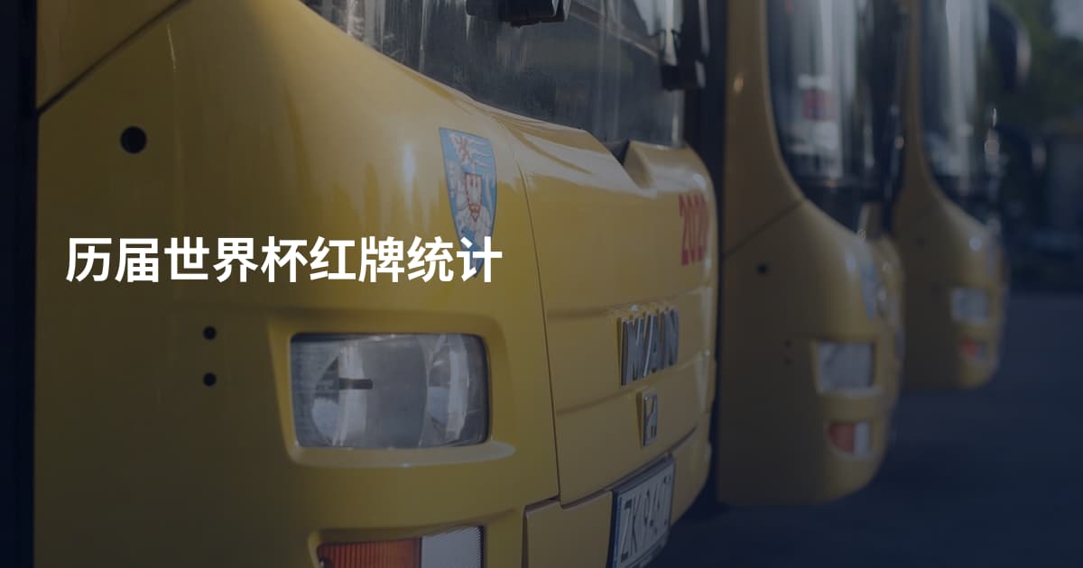 历届世界杯红牌统计