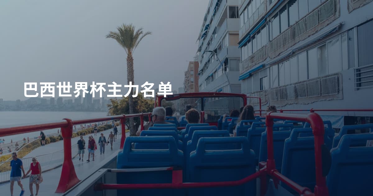 巴西世界杯主力名单