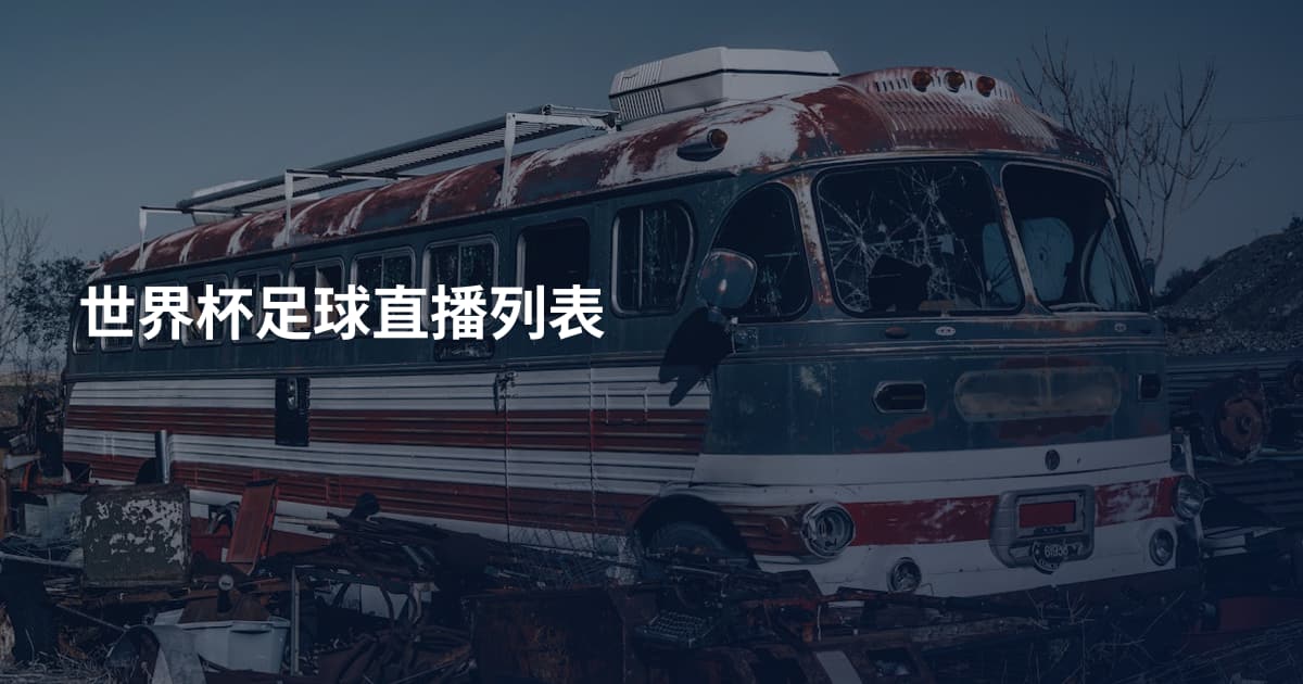 世界杯足球直播列表