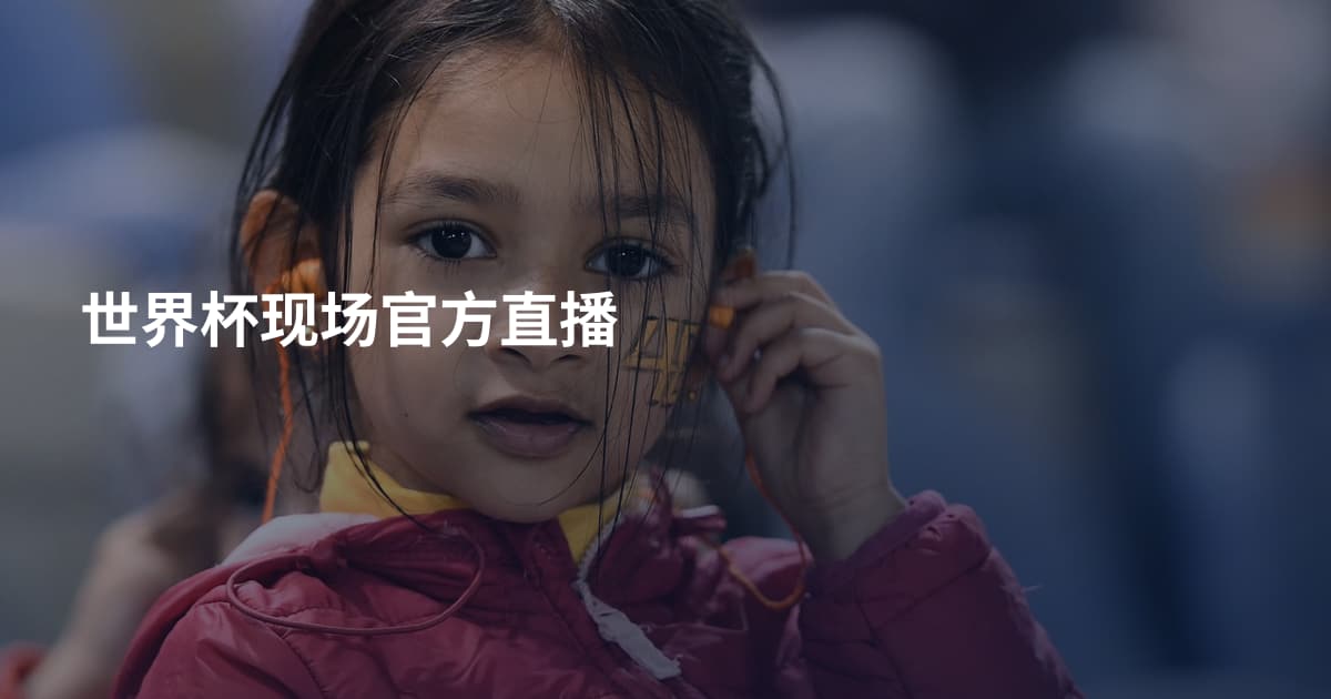世界杯现场官方直播