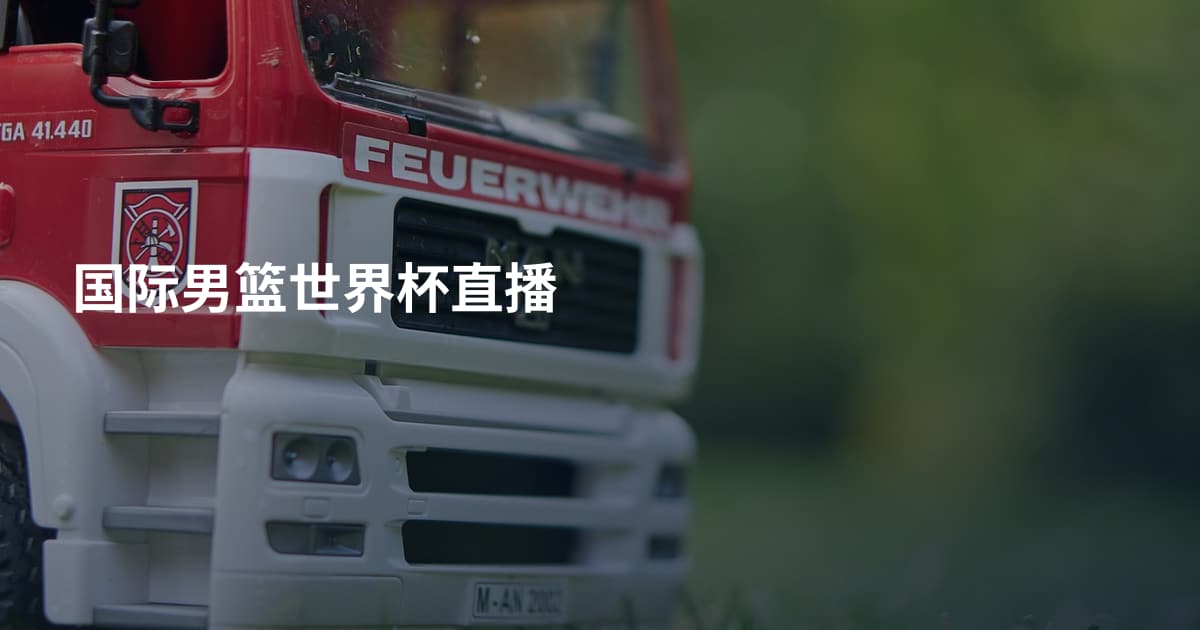 国际男篮世界杯直播