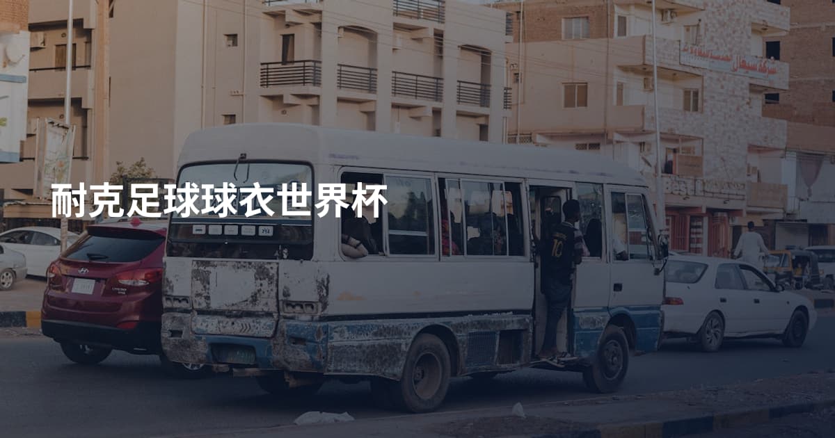 耐克足球球衣世界杯