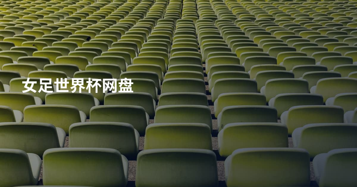 女足世界杯网盘