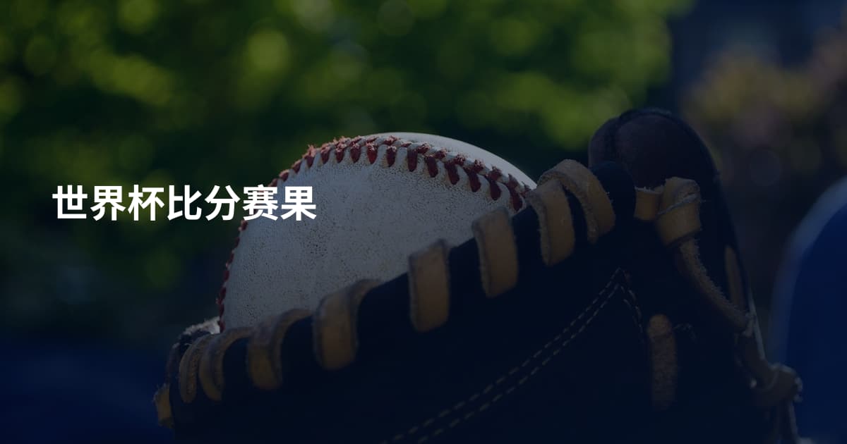 世界杯比分赛果
