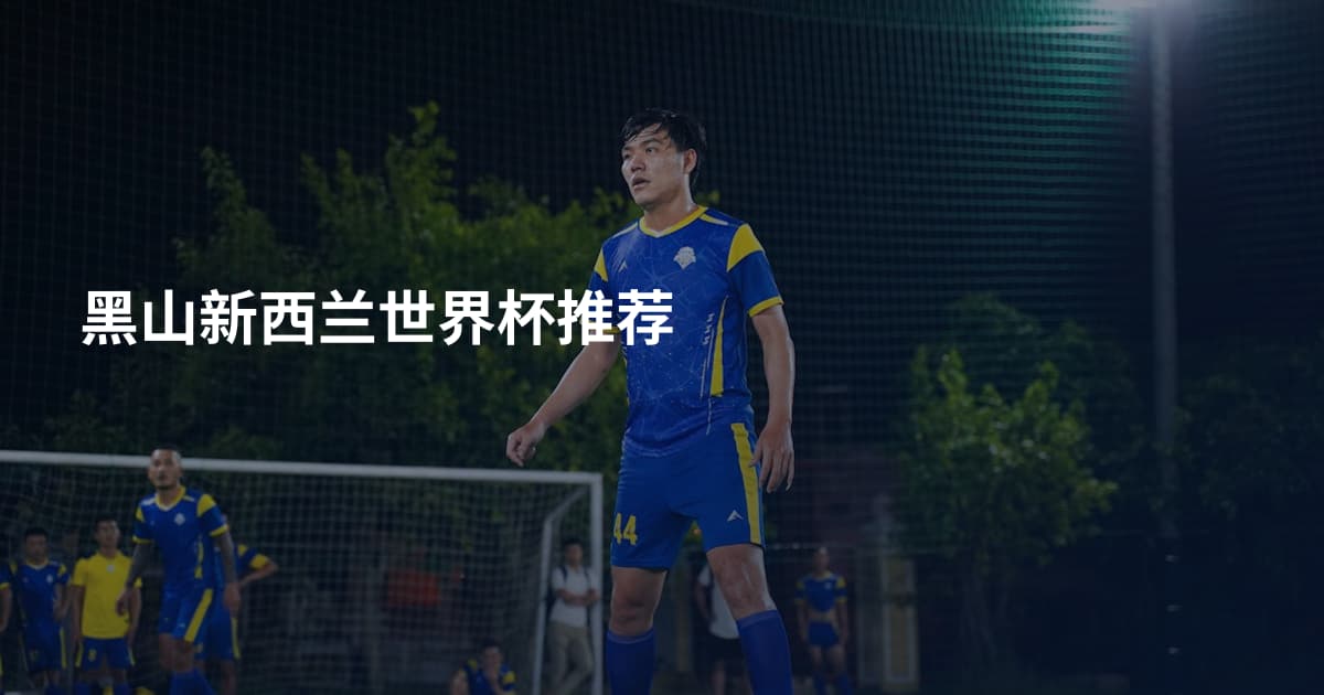 黑山新西兰世界杯推荐