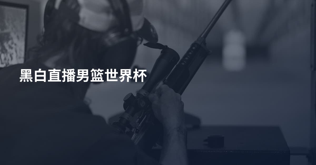 黑白直播男篮世界杯