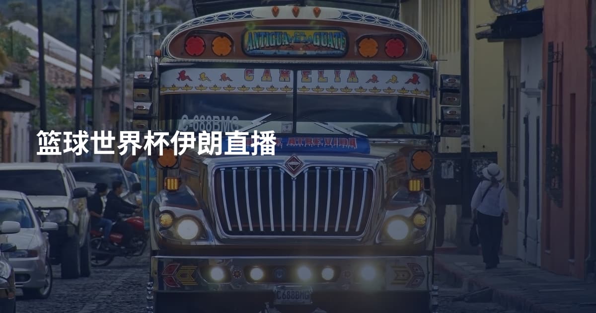 篮球世界杯伊朗直播