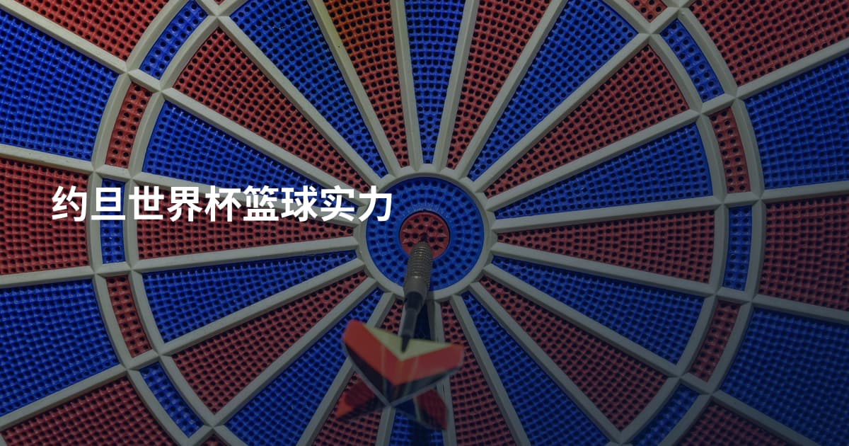 约旦世界杯篮球实力