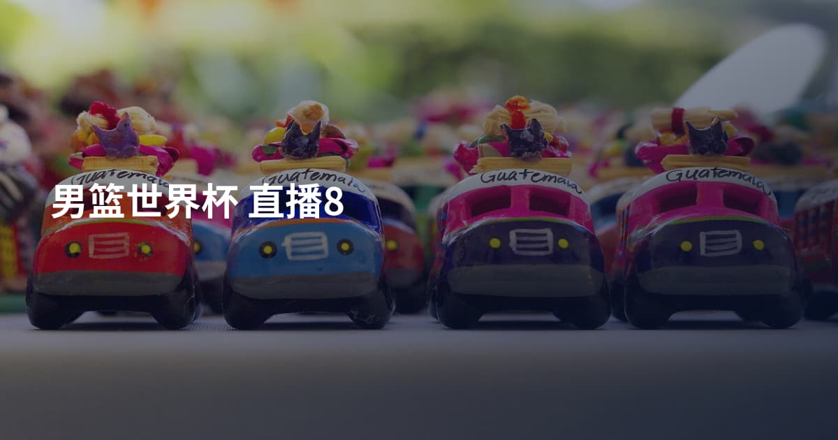 男篮世界杯 直播8