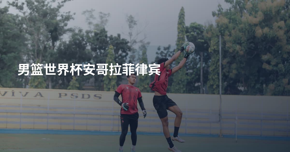 男篮世界杯安哥拉菲律宾