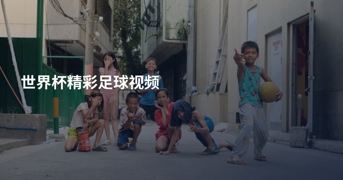 世界杯精彩足球视频