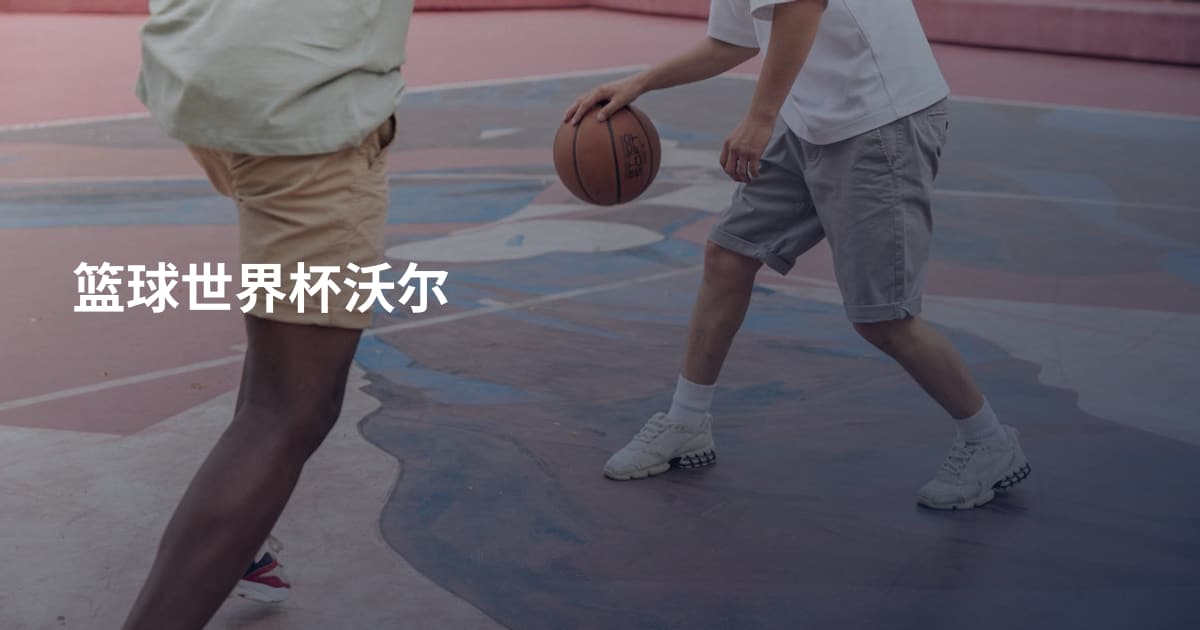 篮球世界杯沃尔