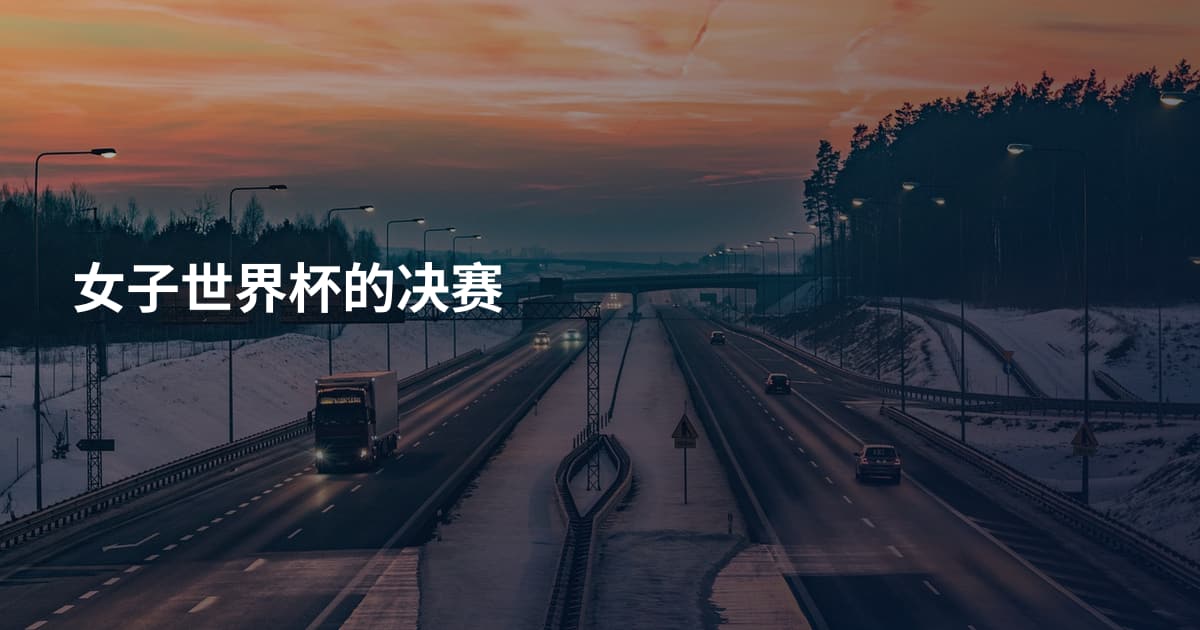 女子世界杯的决赛