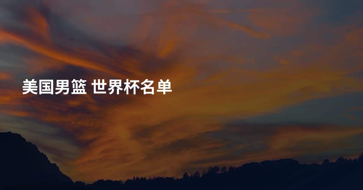 美国男篮 世界杯名单