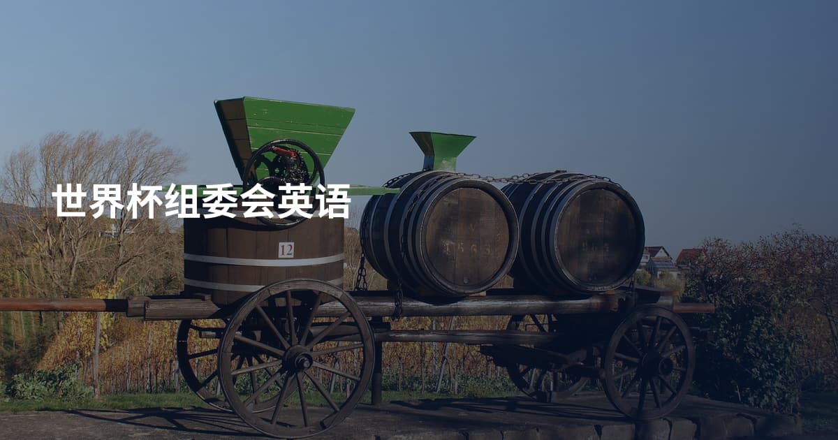 世界杯组委会英语