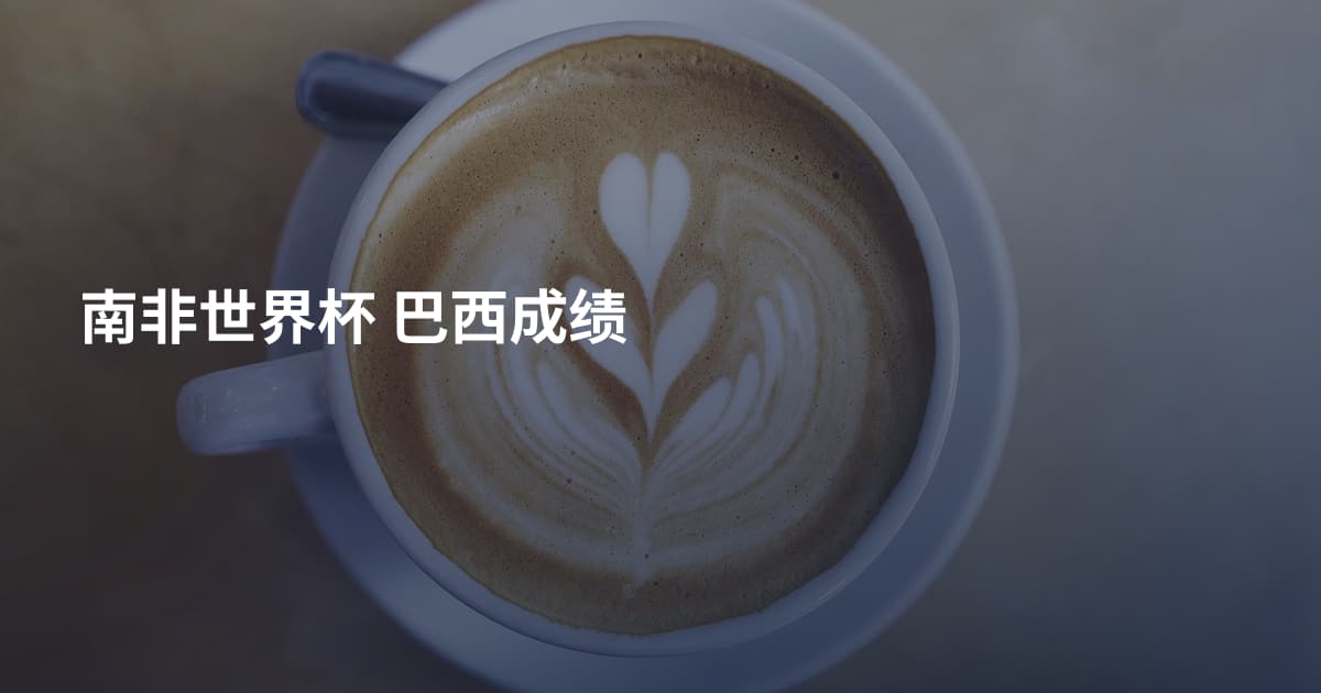 南非世界杯 巴西成绩