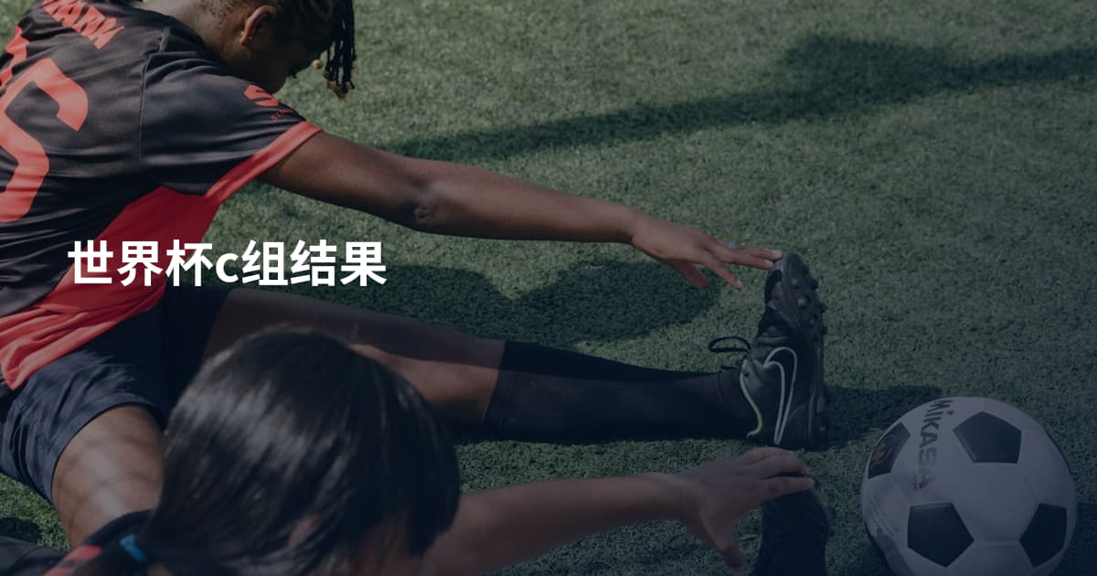 世界杯c组结果