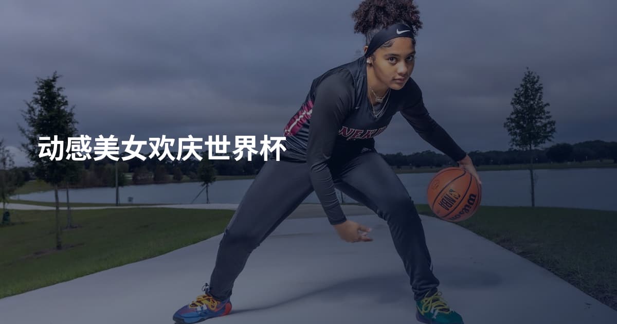 动感美女欢庆世界杯
