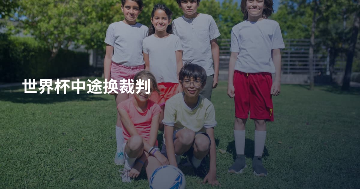 世界杯中途换裁判