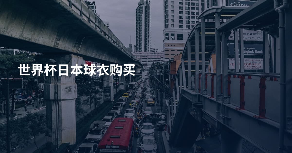 世界杯日本球衣购买