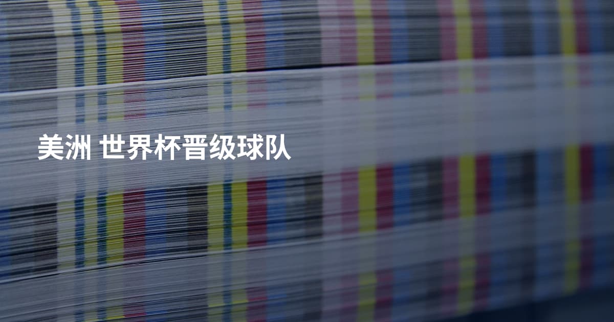美洲 世界杯晋级球队