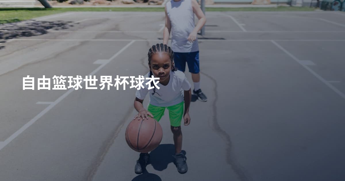 自由篮球世界杯球衣