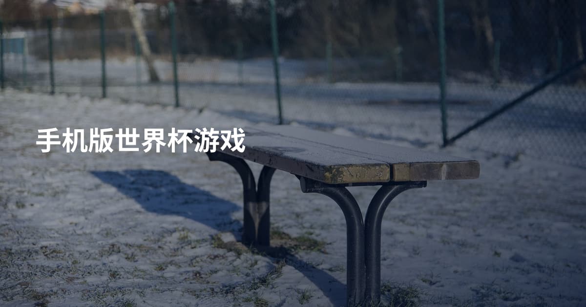 手机版世界杯游戏