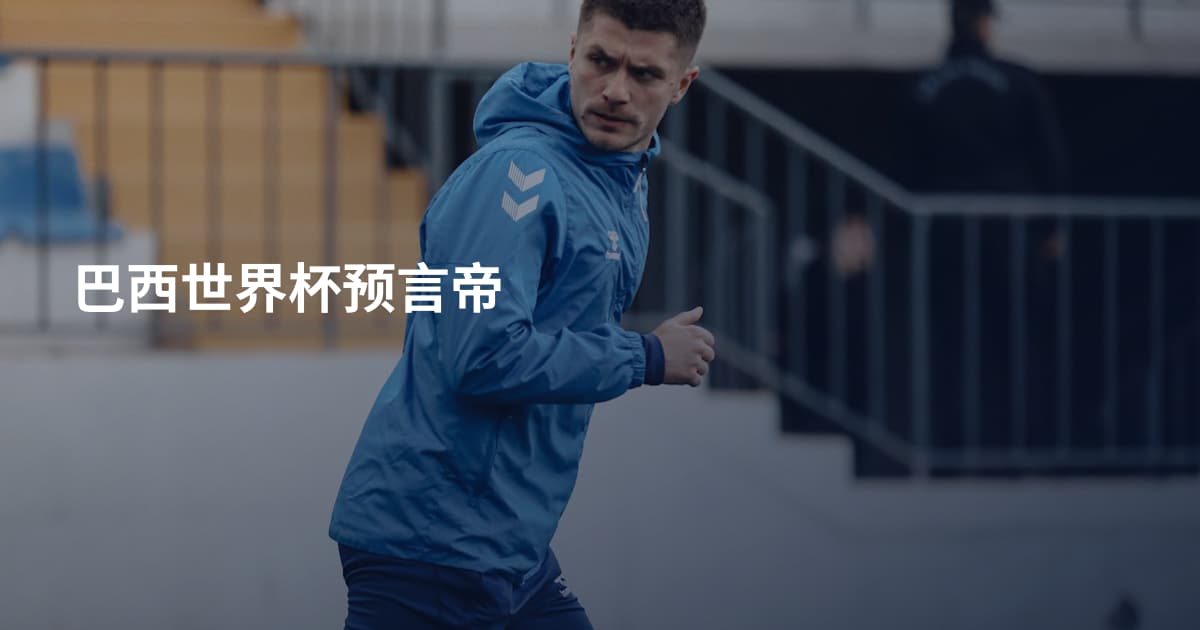 巴西世界杯预言帝