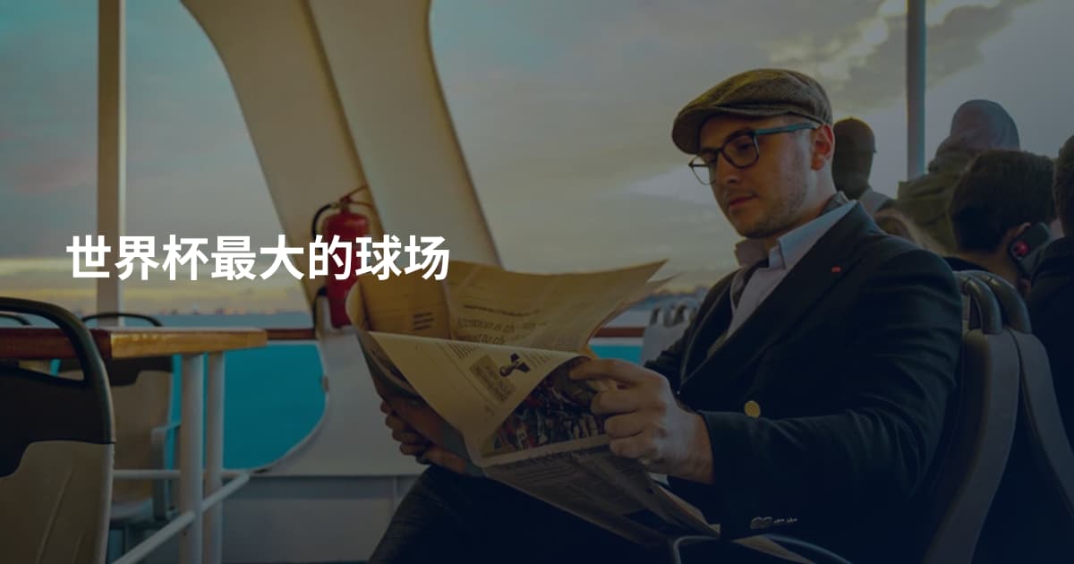 世界杯最大的球场