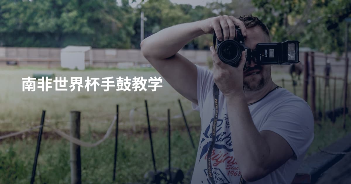 南非世界杯手鼓教学