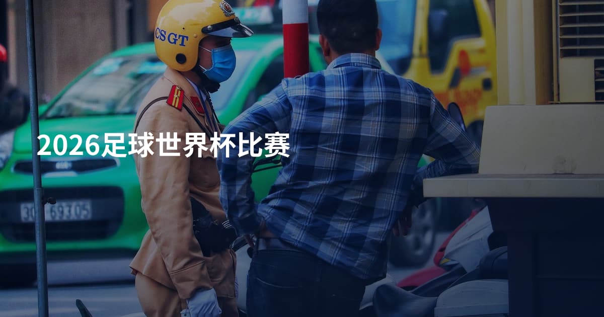 2026足球世界杯比赛