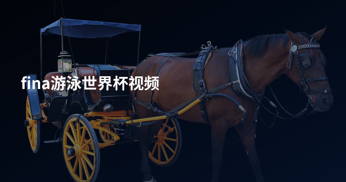 fina游泳世界杯视频