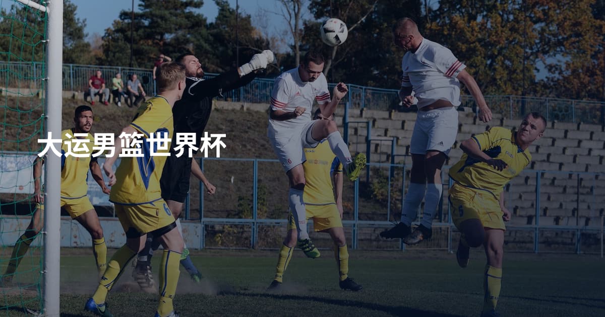 大运男篮世界杯