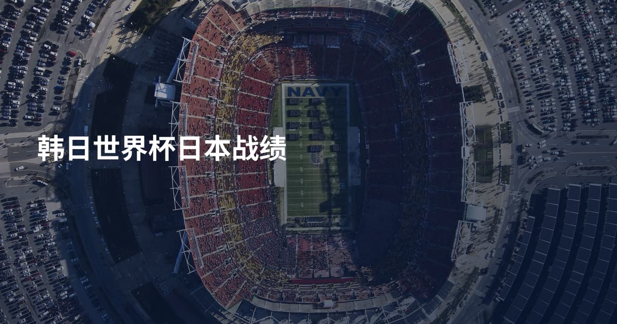 韩日世界杯日本战绩